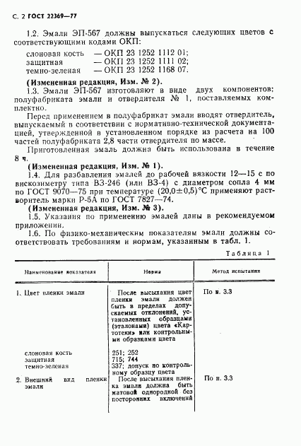 ГОСТ 22369-77, страница 3