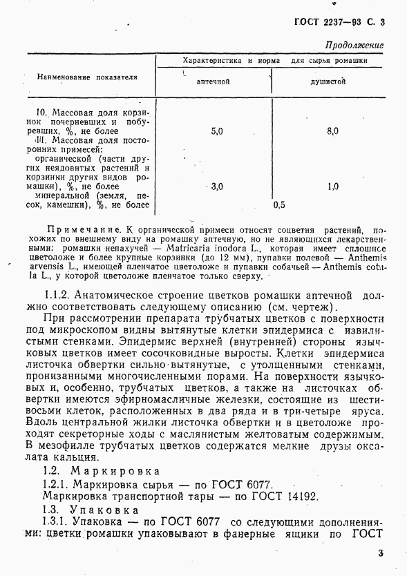 ГОСТ 2237-93, страница 5