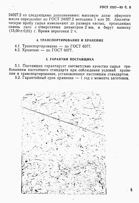 ГОСТ 2237-93, страница 7