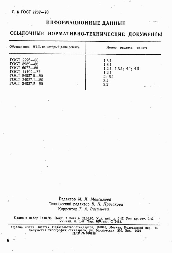 ГОСТ 2237-93, страница 8