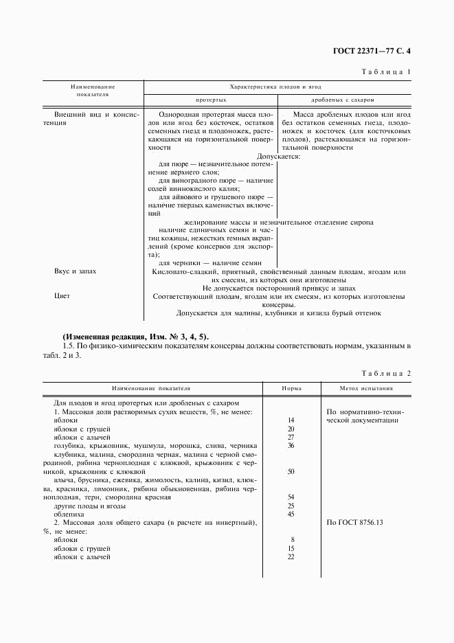 ГОСТ 22371-77, страница 5