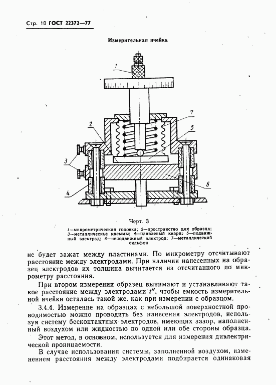 ГОСТ 22372-77, страница 11