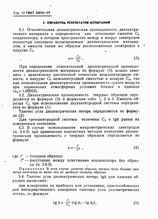 ГОСТ 22372-77, страница 13