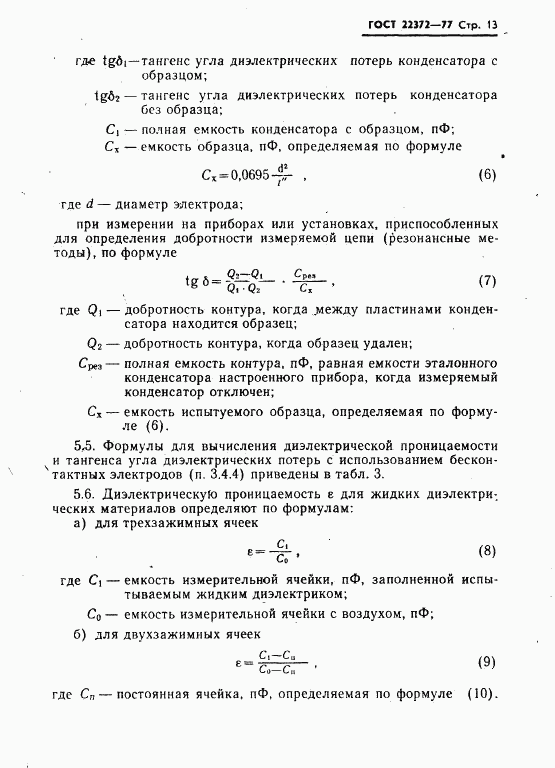 ГОСТ 22372-77, страница 14