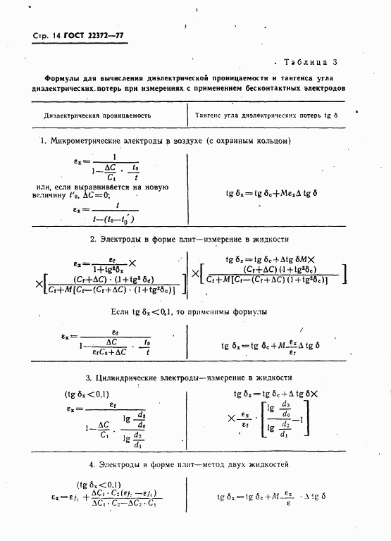 ГОСТ 22372-77, страница 15