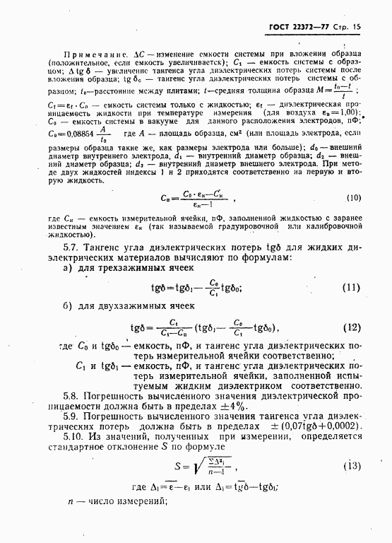 ГОСТ 22372-77, страница 16