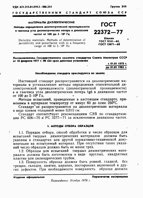 ГОСТ 22372-77, страница 2