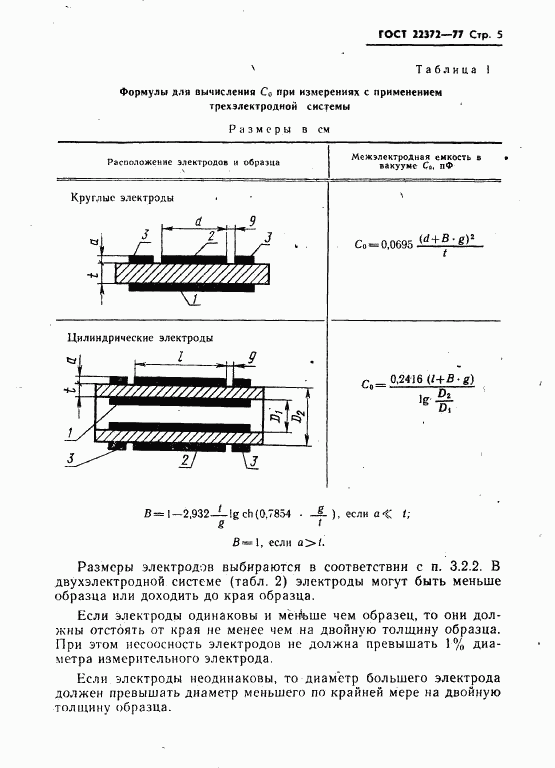 ГОСТ 22372-77, страница 6