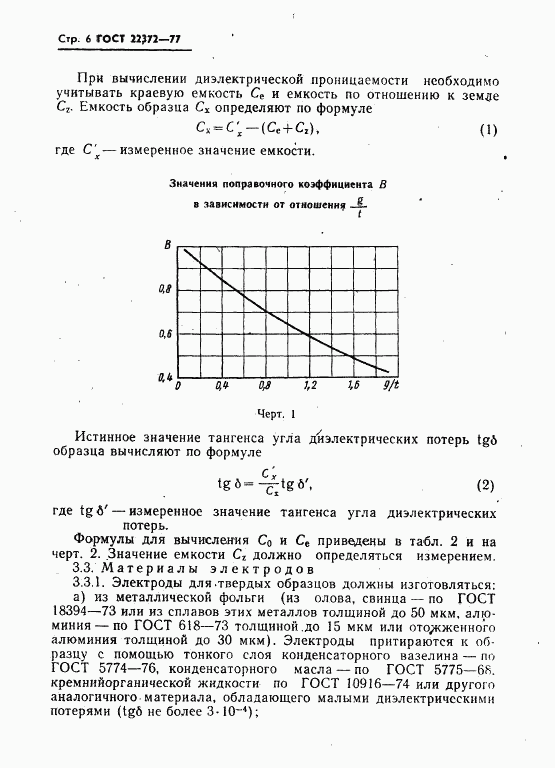 ГОСТ 22372-77, страница 7