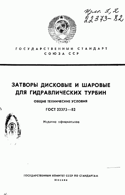 ГОСТ 22373-82, страница 1