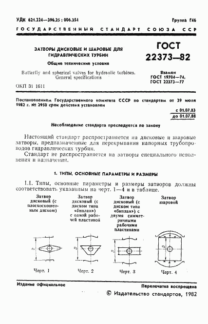 ГОСТ 22373-82, страница 3