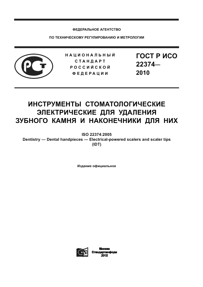 ГОСТ Р ИСО 22374-2010, страница 1