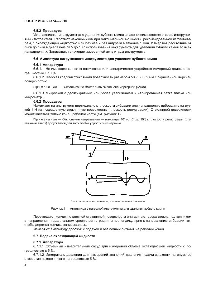 ГОСТ Р ИСО 22374-2010, страница 8