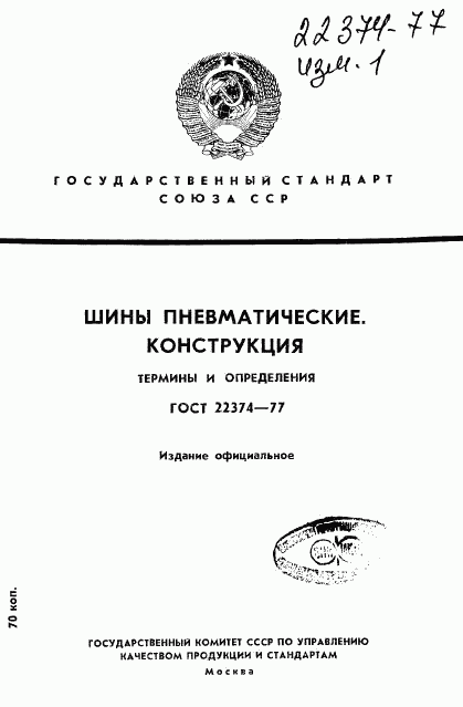 ГОСТ 22374-77, страница 1