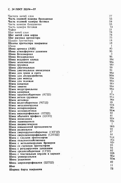 ГОСТ 22374-77, страница 25