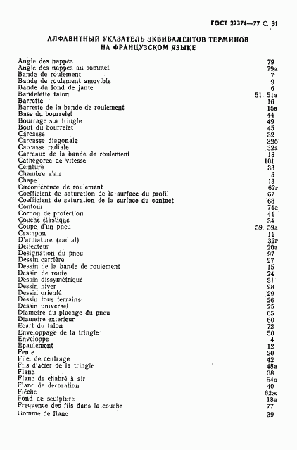 ГОСТ 22374-77, страница 32
