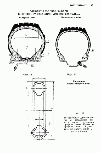 ГОСТ 22374-77, страница 38