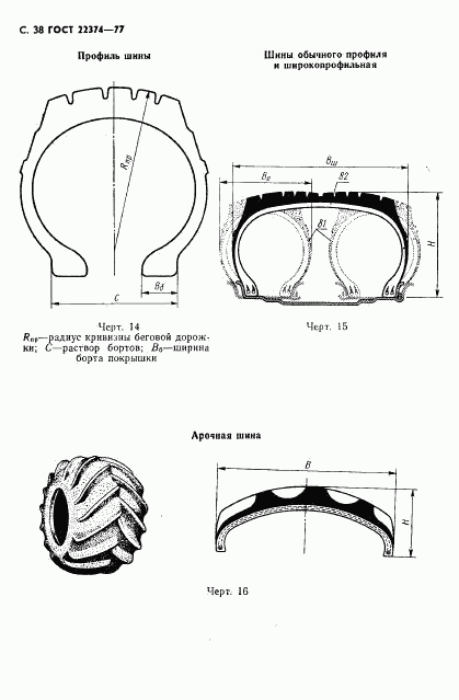 ГОСТ 22374-77, страница 39