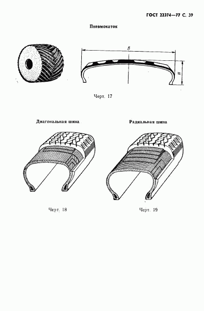 ГОСТ 22374-77, страница 40