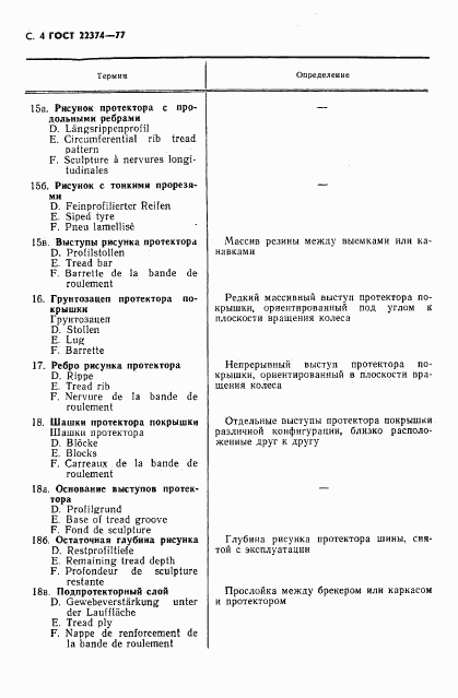 ГОСТ 22374-77, страница 5