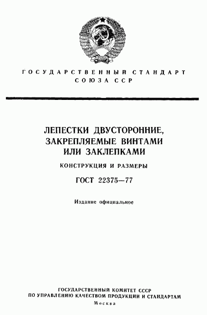 ГОСТ 22375-77, страница 1