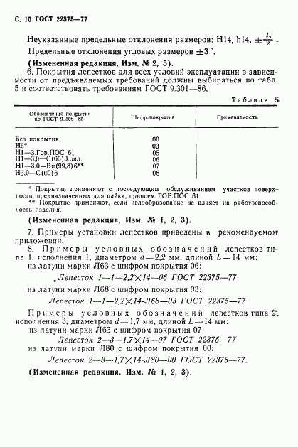 ГОСТ 22375-77, страница 11