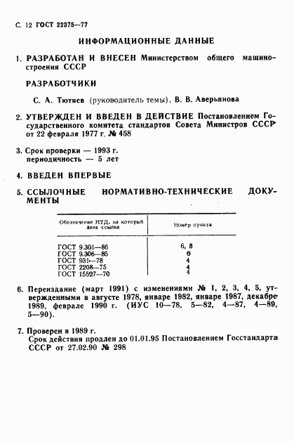 ГОСТ 22375-77, страница 13