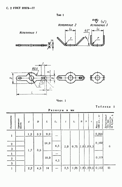 ГОСТ 22375-77, страница 3