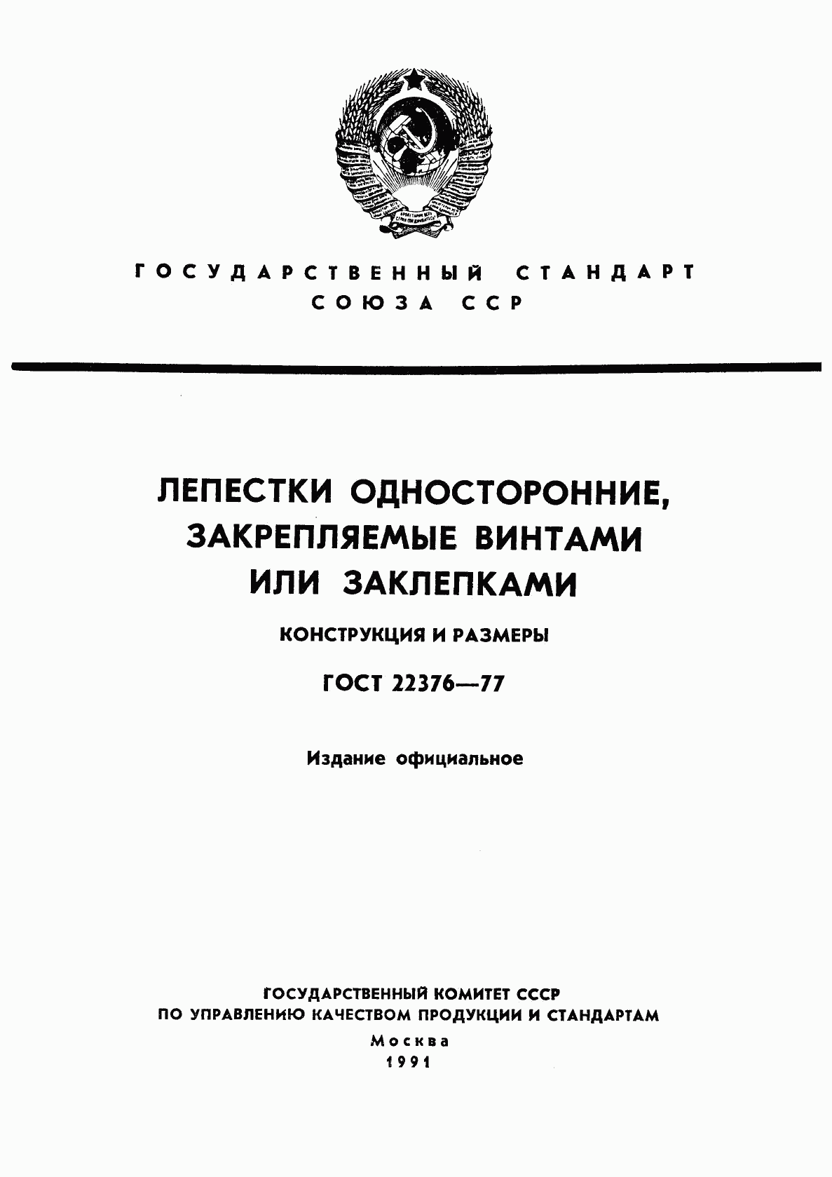 ГОСТ 22376-77, страница 1