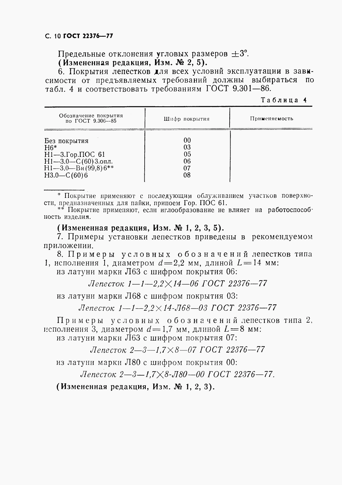 ГОСТ 22376-77, страница 11