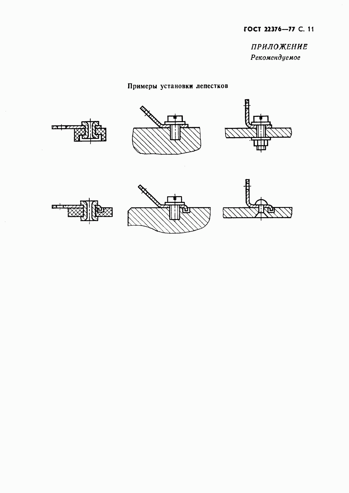 ГОСТ 22376-77, страница 12