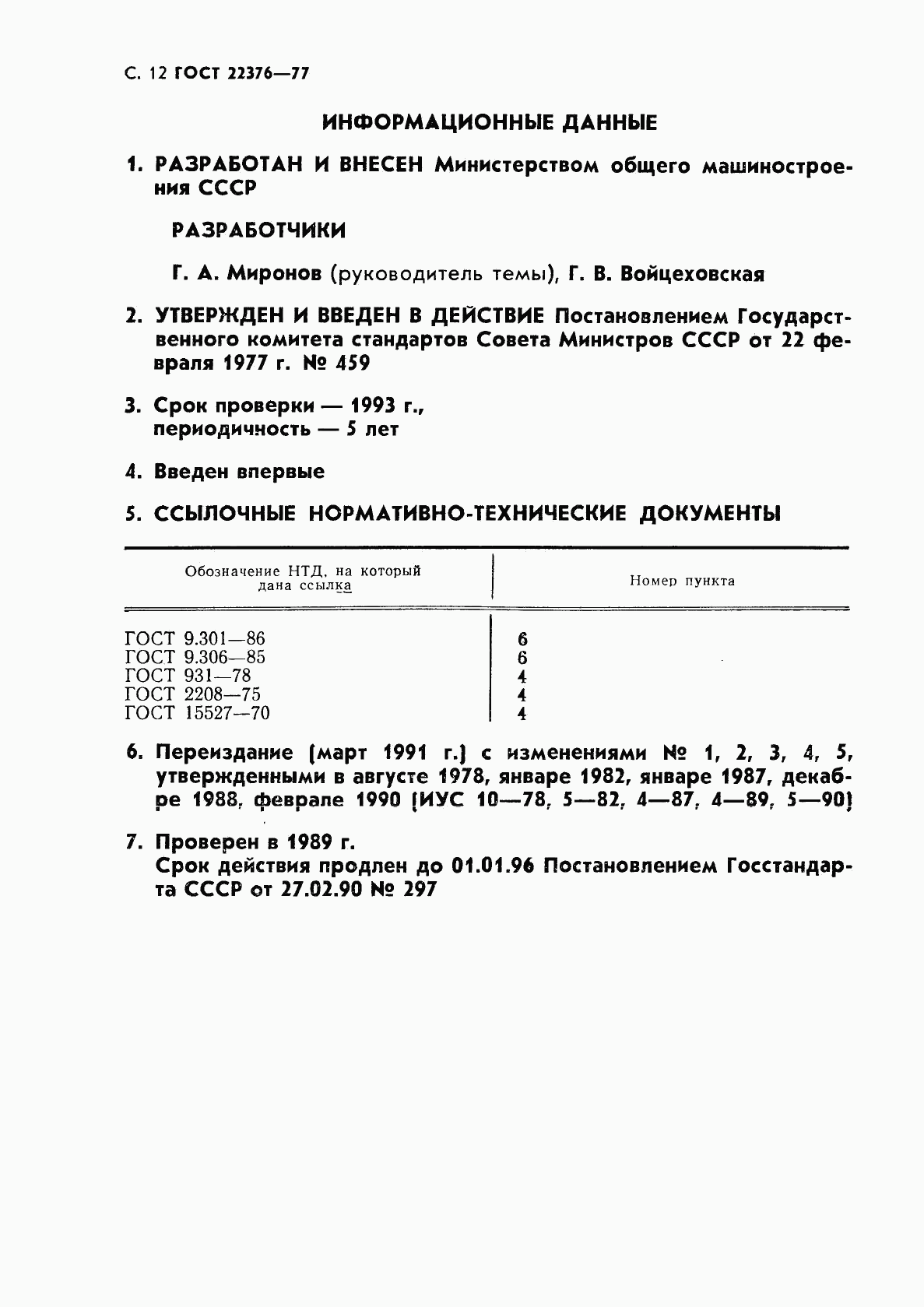 ГОСТ 22376-77, страница 13