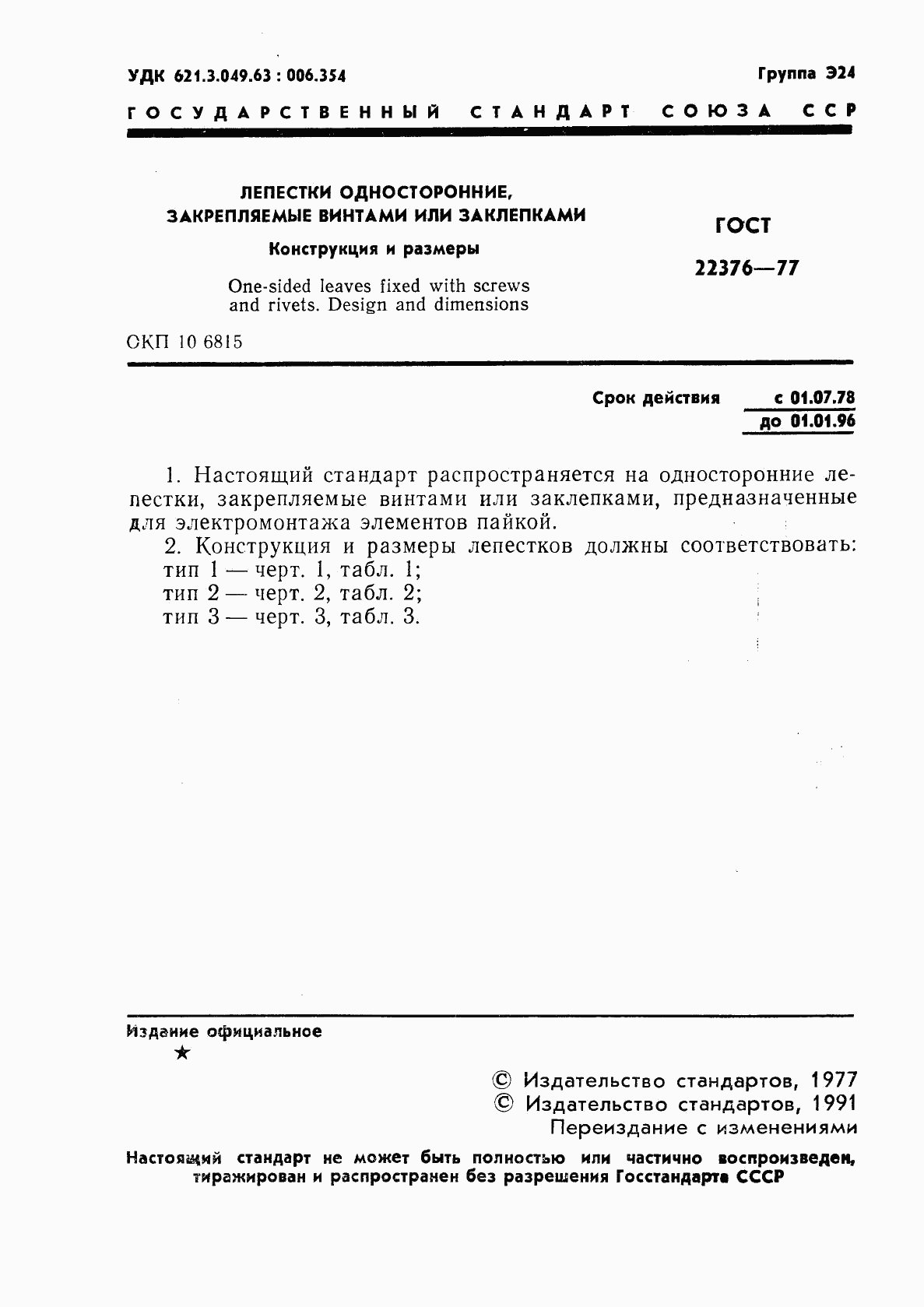 ГОСТ 22376-77, страница 2