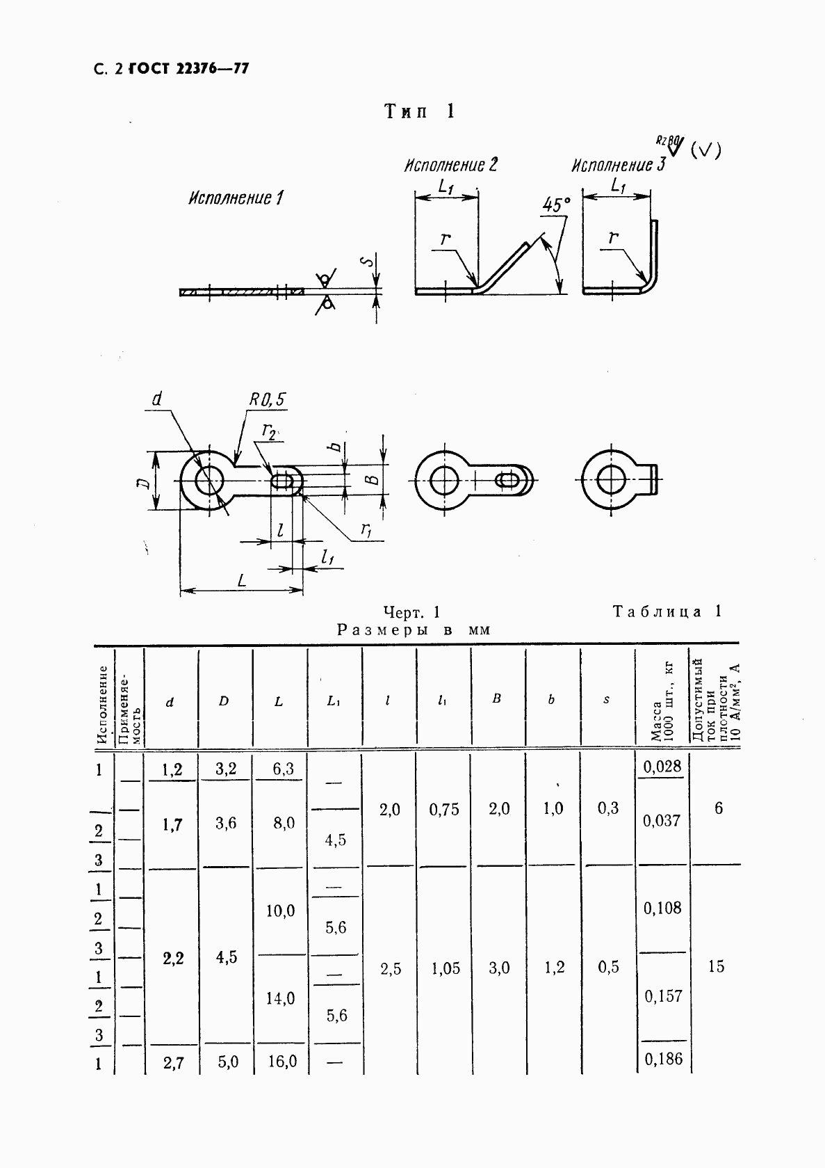 ГОСТ 22376-77, страница 3