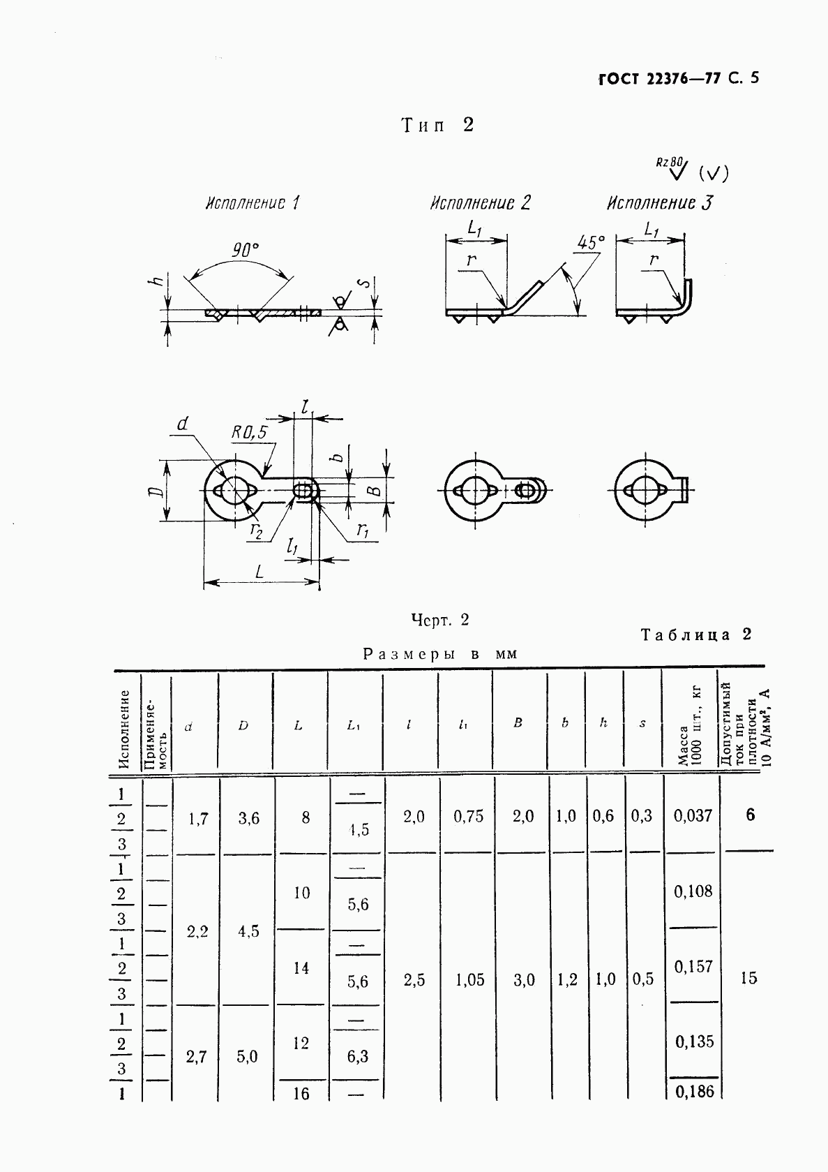 ГОСТ 22376-77, страница 6