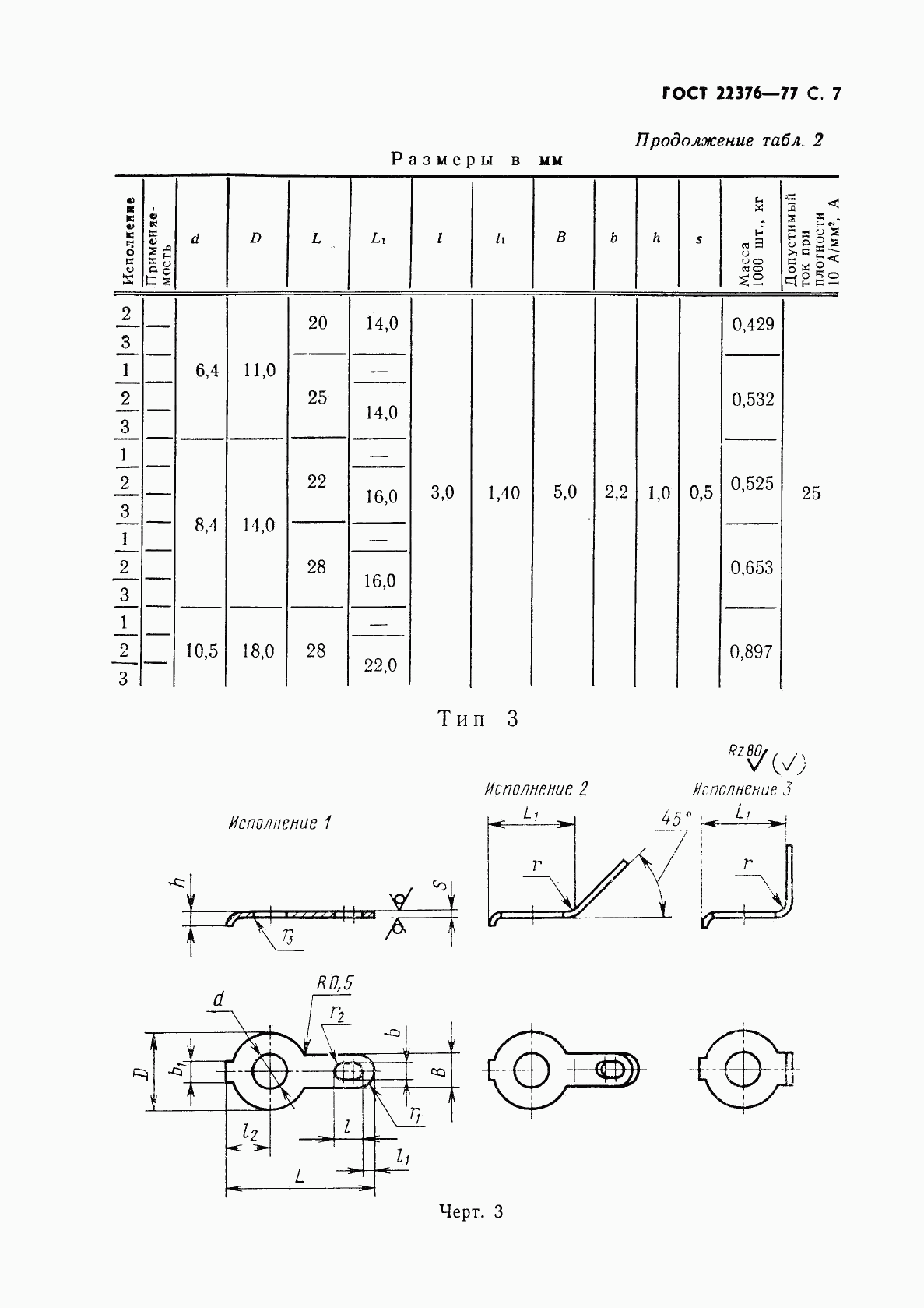 ГОСТ 22376-77, страница 8