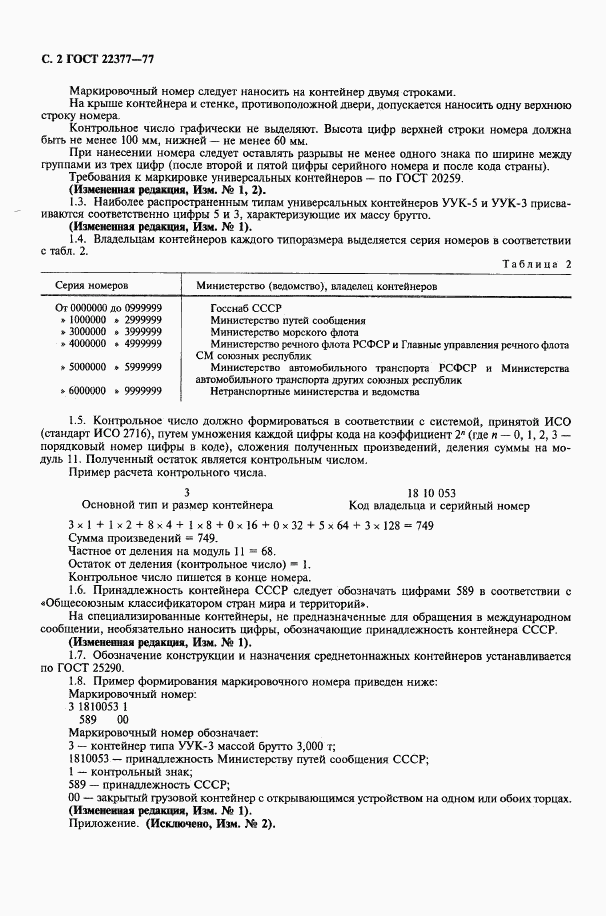 ГОСТ 22377-77, страница 4