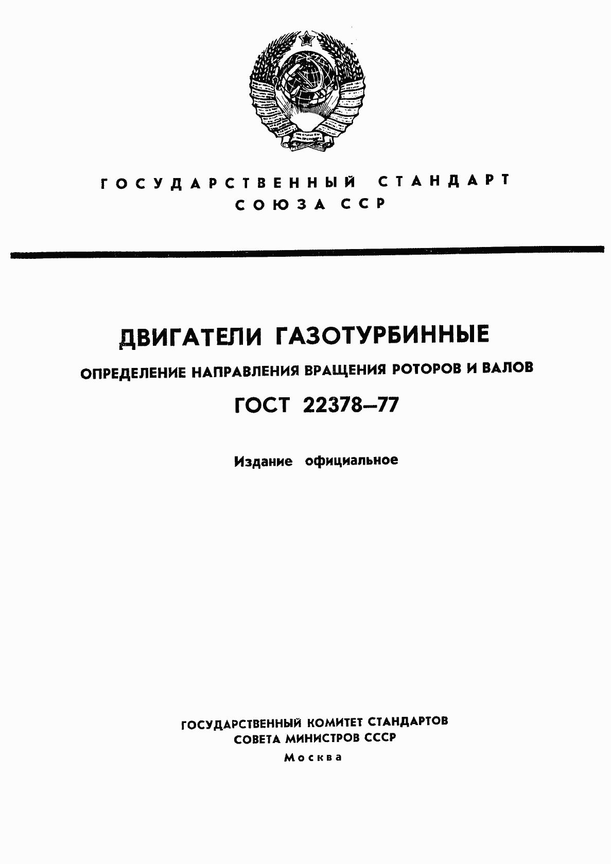 ГОСТ 22378-77, страница 1