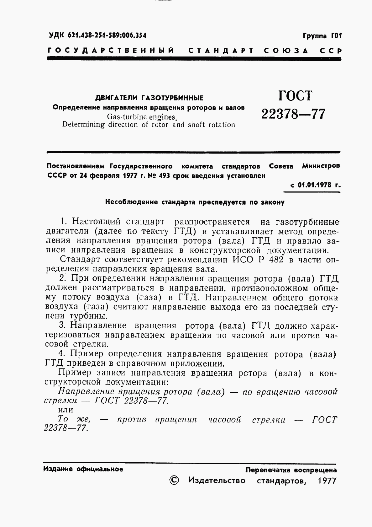 ГОСТ 22378-77, страница 2