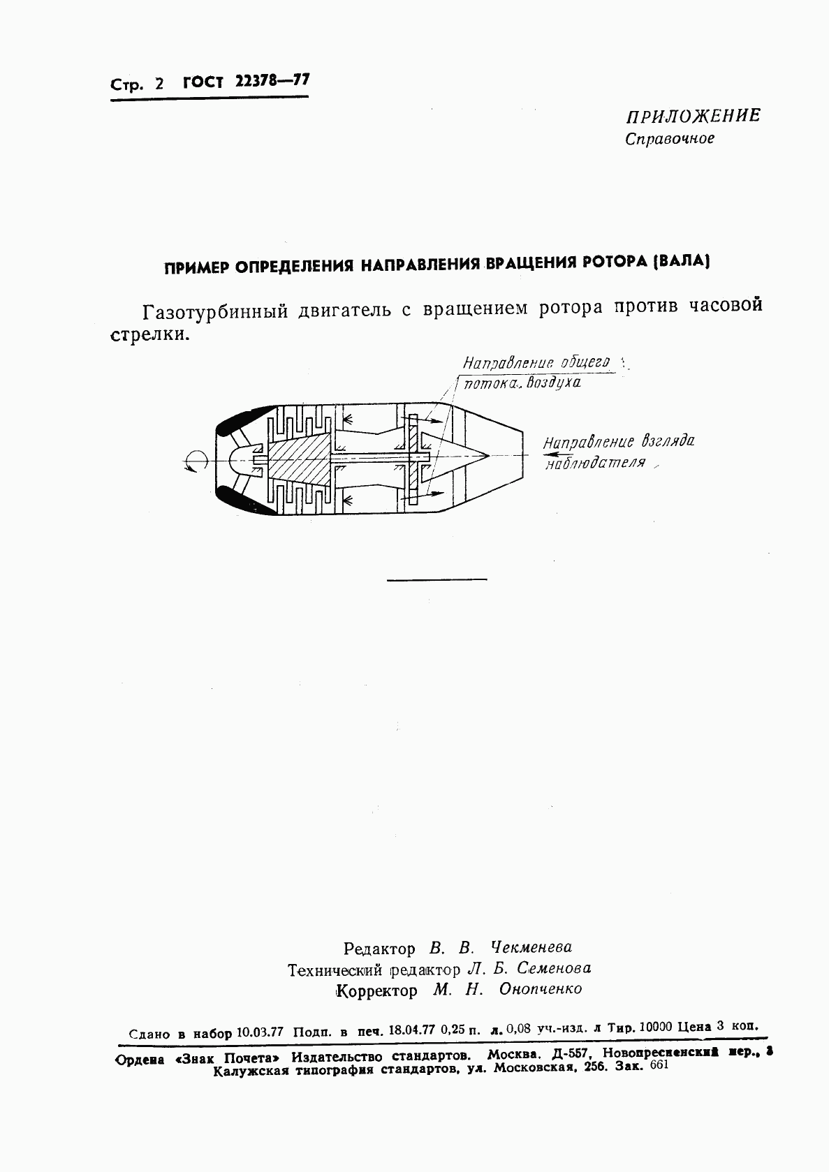 ГОСТ 22378-77, страница 3