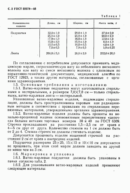 ГОСТ 22379-93, страница 5