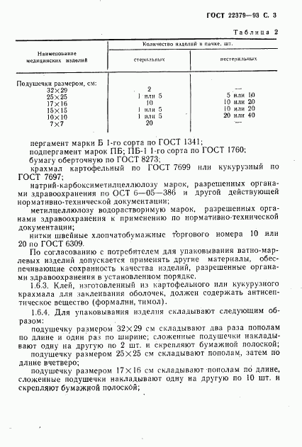 ГОСТ 22379-93, страница 6