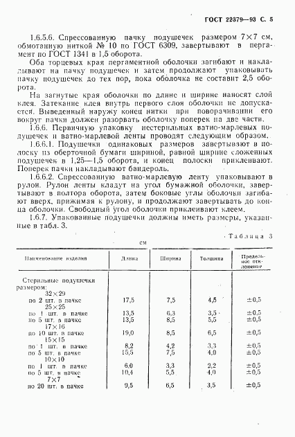 ГОСТ 22379-93, страница 8