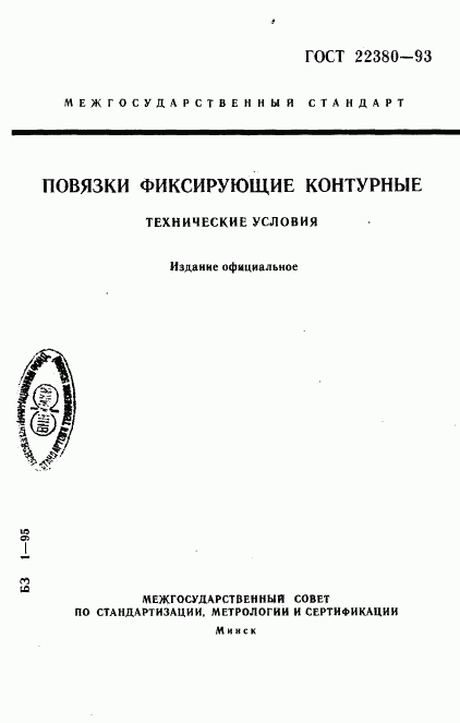 ГОСТ 22380-93, страница 1