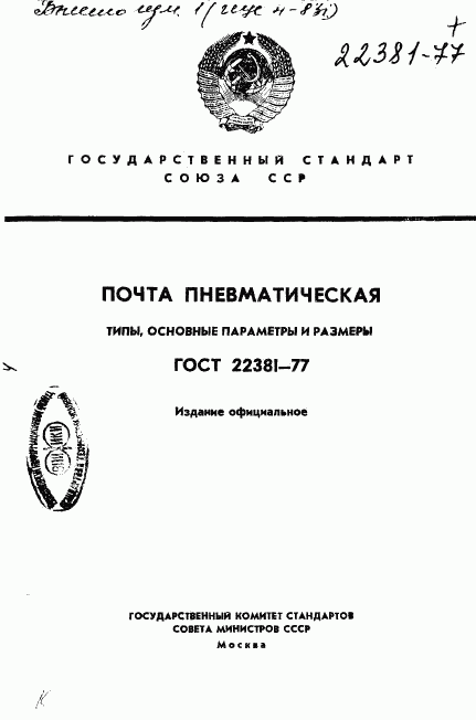 ГОСТ 22381-77, страница 1