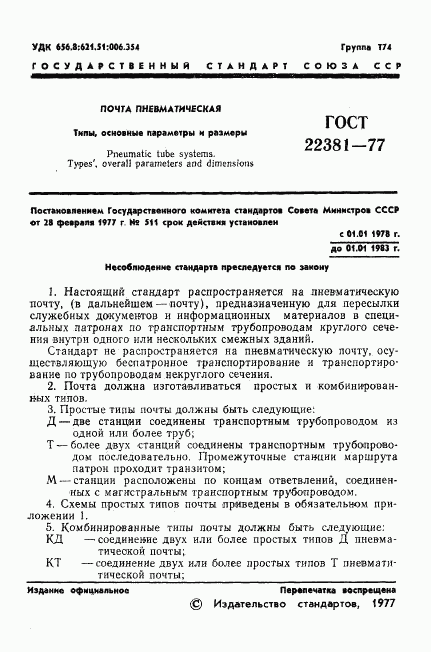 ГОСТ 22381-77, страница 3