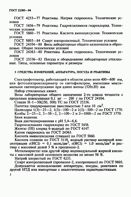 ГОСТ 22385-94, страница 5