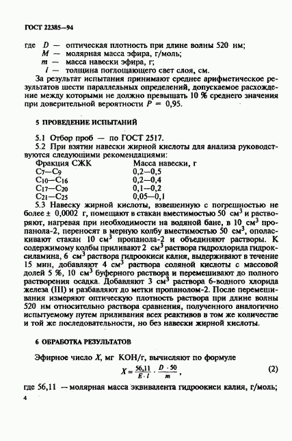 ГОСТ 22385-94, страница 7