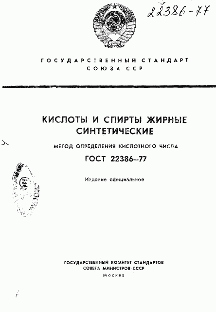 ГОСТ 22386-77, страница 1