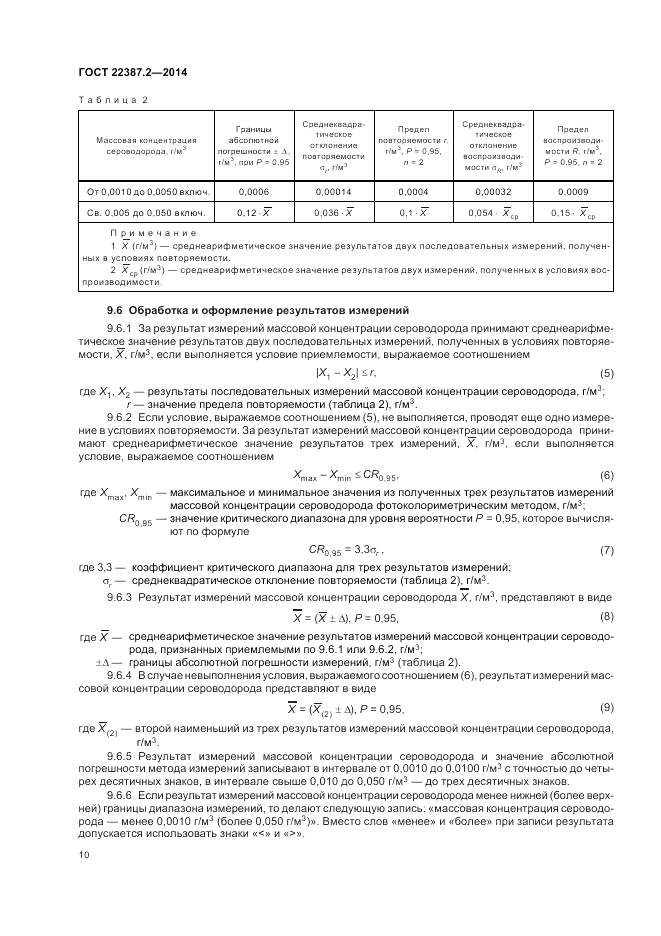 ГОСТ 22387.2-2014, страница 14